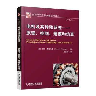 專業(yè)必讀 《電機(jī)及其傳動系統(tǒng)》——原理、控制、建模與仿真一體化指南